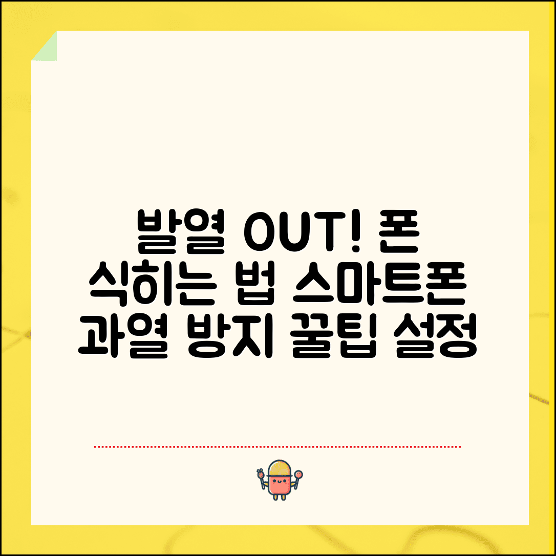 휴대폰 발열 원인 해결 방법 | 스마트폰 과열 방지법 꿀팁 및 설정 방법