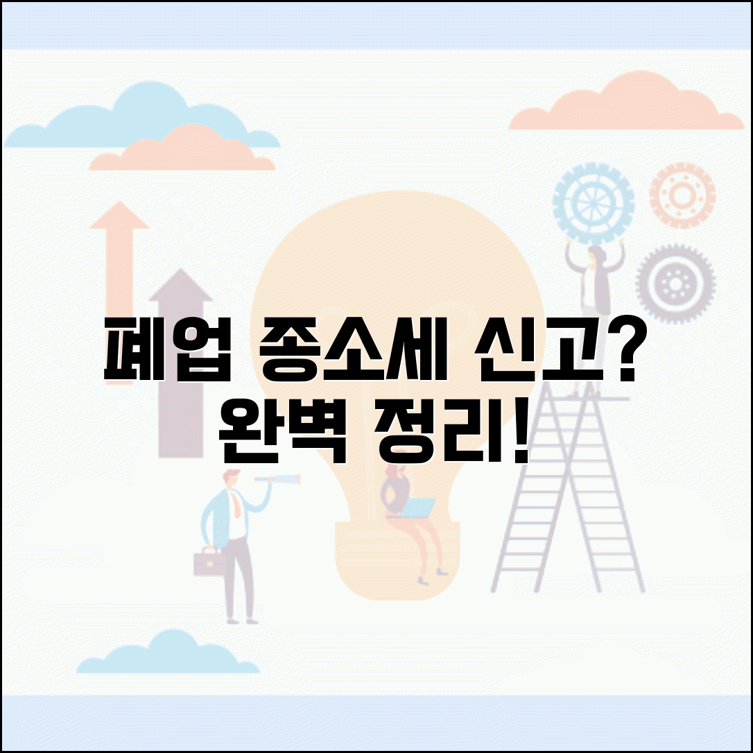 폐업 종합소득세 신고 방법 | 폐업년도 세무신고 및 청산신고 완벽 정리