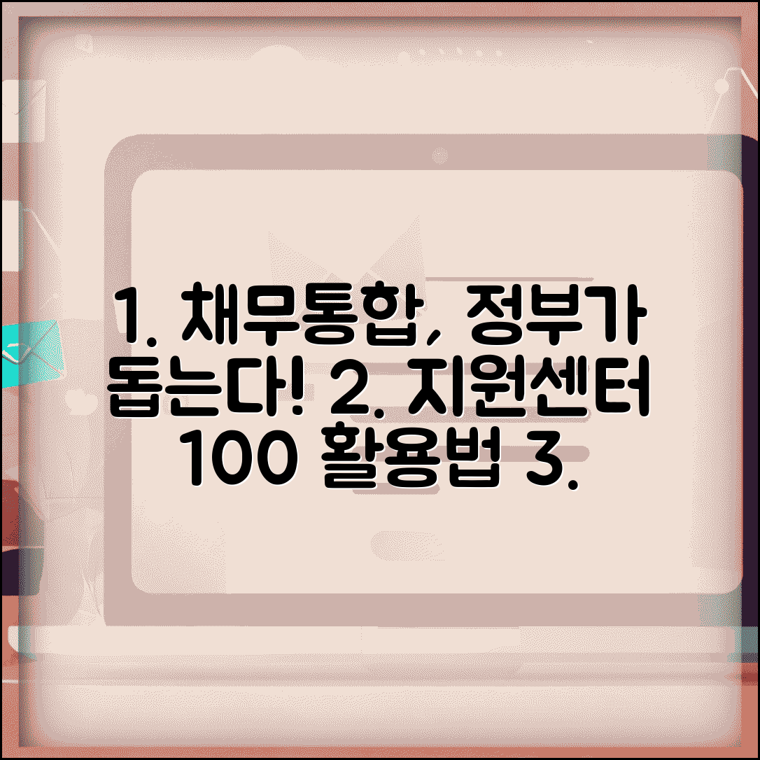 채무통합 지원센터 이용 방법 | 정부 지원 상담 및 대출 연계 서비스 꼼꼼히 알아보기