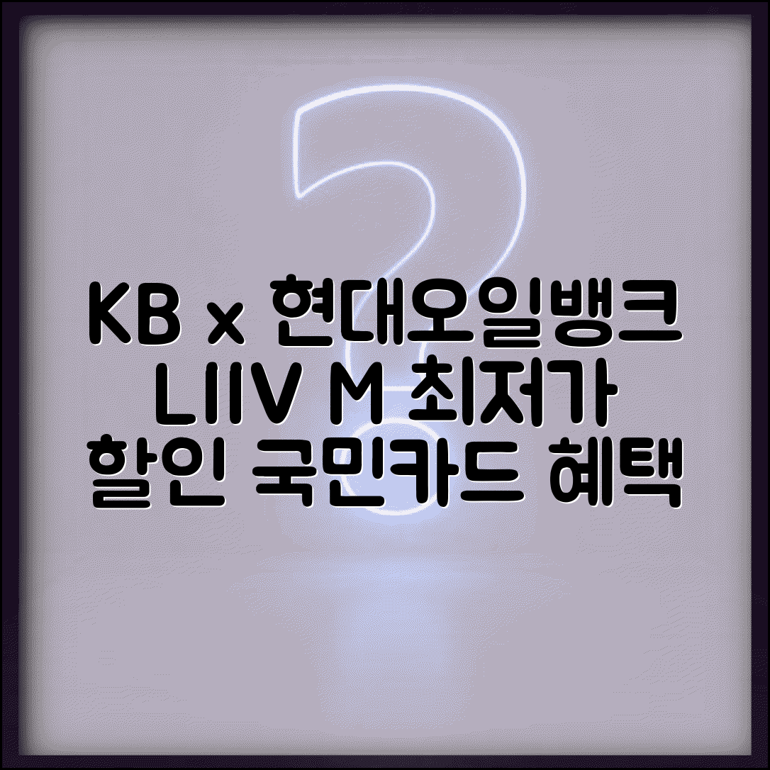 현대오일뱅크 할인 KB국민 LIIV M | KB국민카드 리브엠 현대오일뱅크 할인