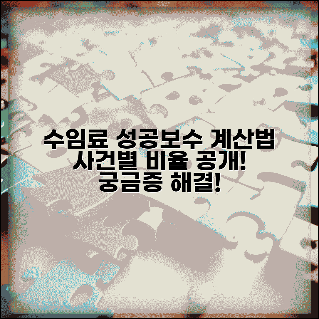 수임료 성공보수 계산 방법 | 사건 유형별 일반적인 비율