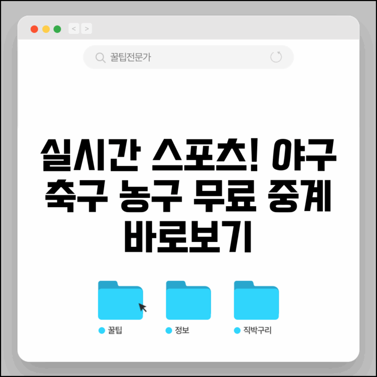 실시간스포츠 중계 보기 | 야구 축구 농구 실시간 스포츠 중계