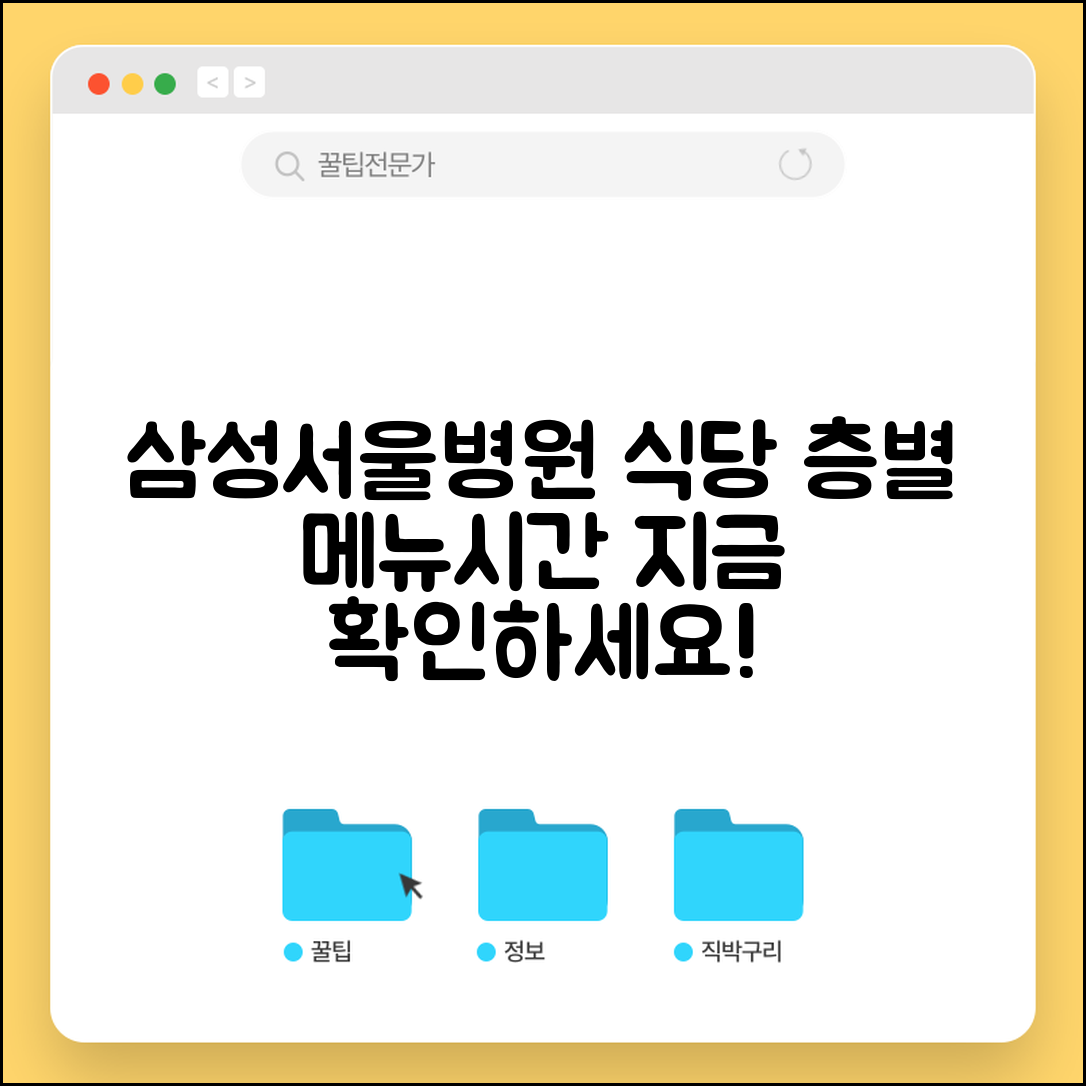 삼성서울병원 식당 이용 안내 | 층별 메뉴와 영업시간 정보