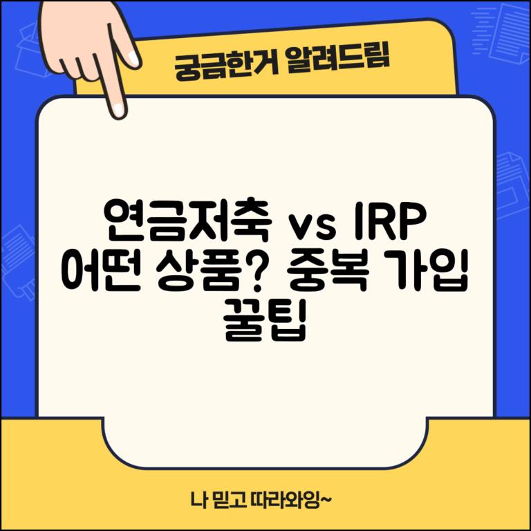 연금저축 vs IRP 차이 비교 중복 가입 | 연금 상품 어떤 것 선택?