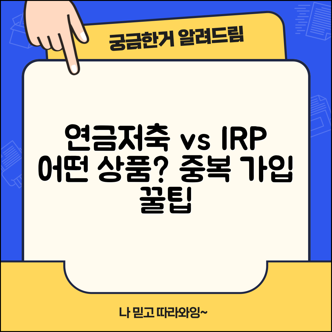 연금저축 vs IRP 차이 비교 중복 가입 | 연금 상품 어떤 것 선택?