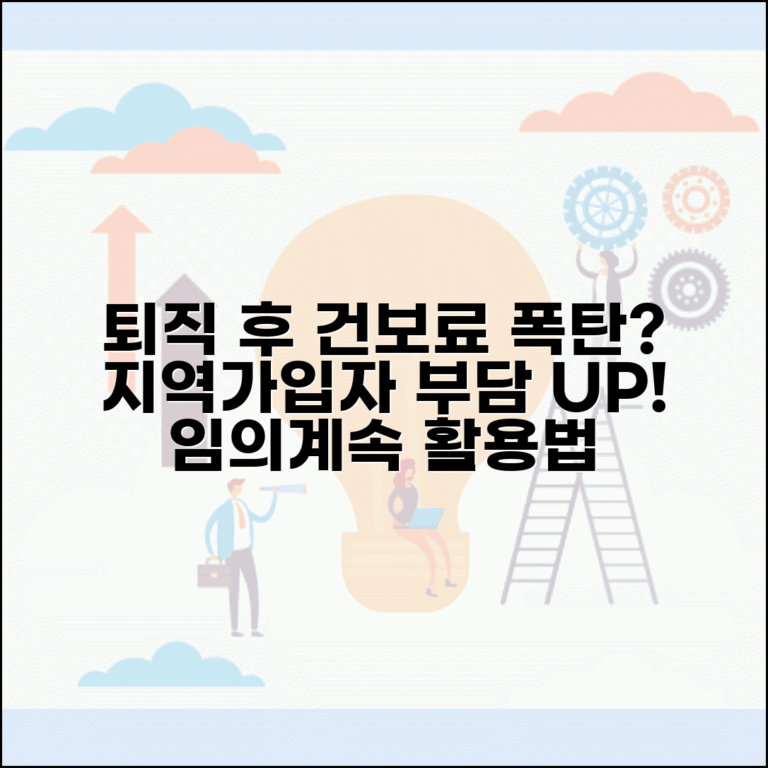 퇴직 후 건강보험료 얼마나 | 지역가입자 전환시 건강보험료 부담 증가와 임의계속가입