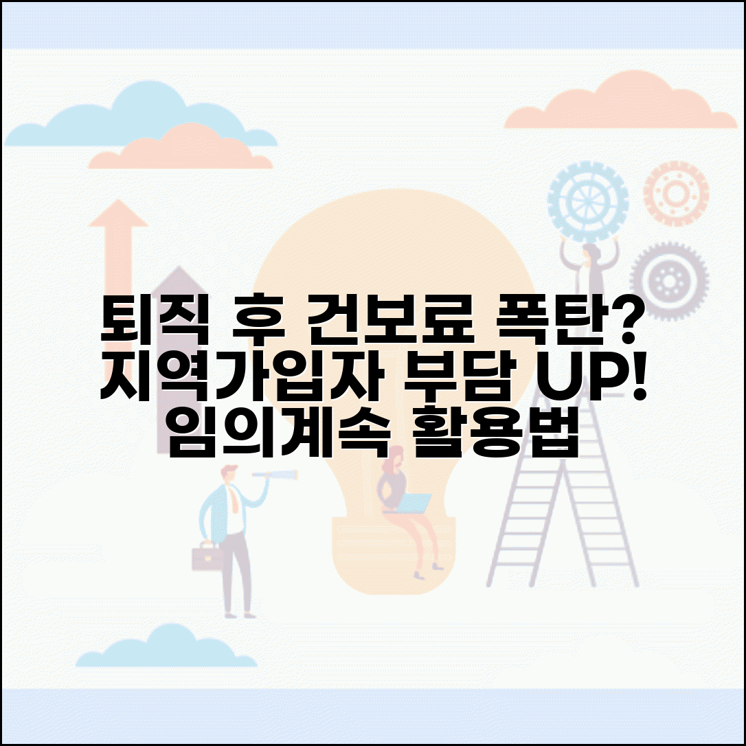 퇴직 후 건강보험료 얼마나 | 지역가입자 전환시 건강보험료 부담 증가와 임의계속가입