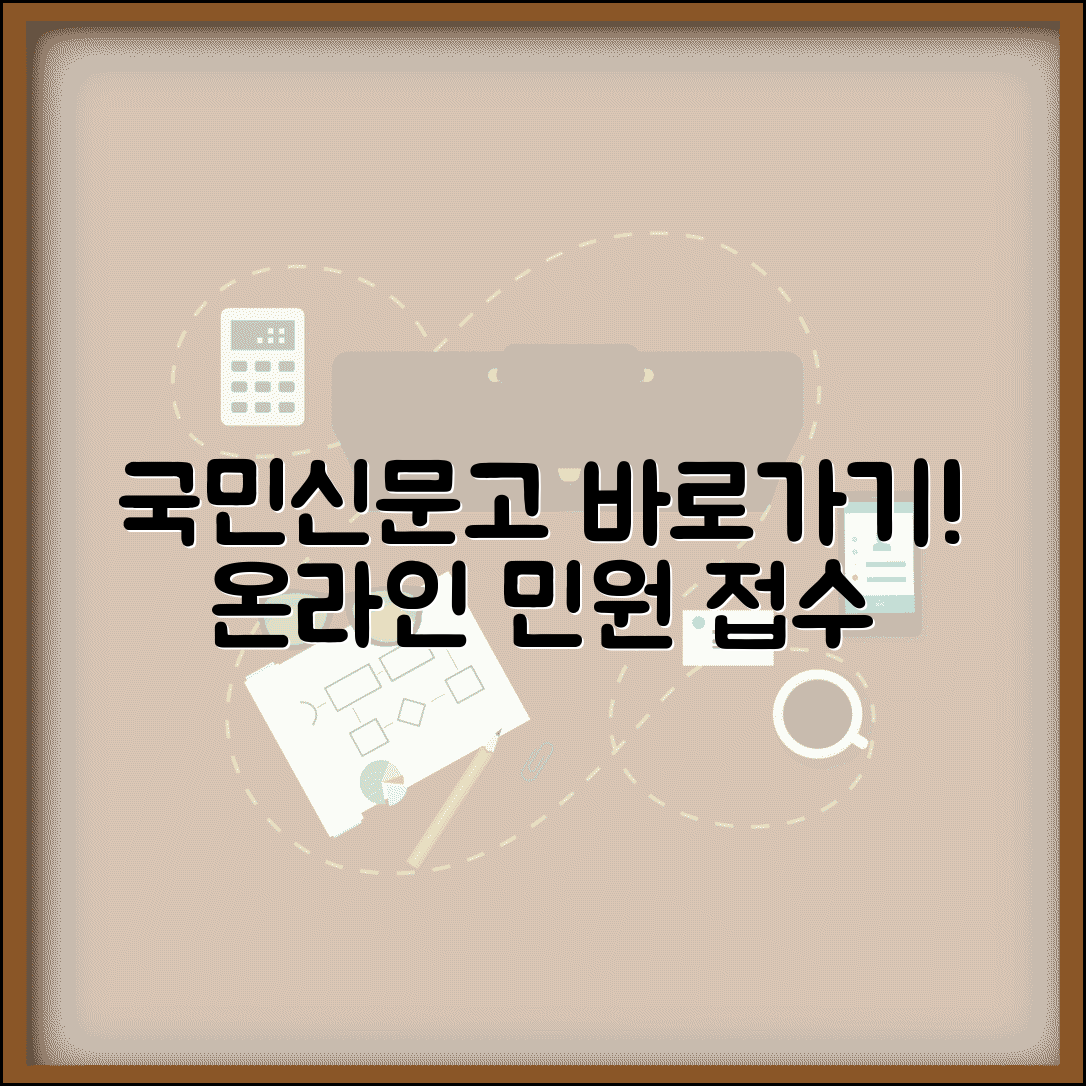 국민신문고 민원신청 바로가기 | 국민신문고 온라인 민원 접수 사이트
