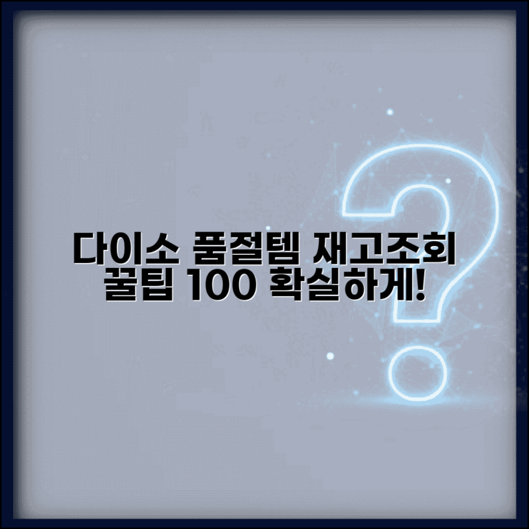 다이소 재고조회 확실한 방법 | 품절 상품 찾는 노하우