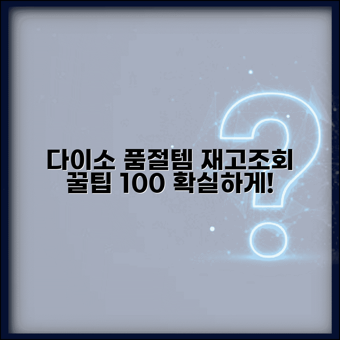 다이소 재고조회 확실한 방법 | 품절 상품 찾는 노하우