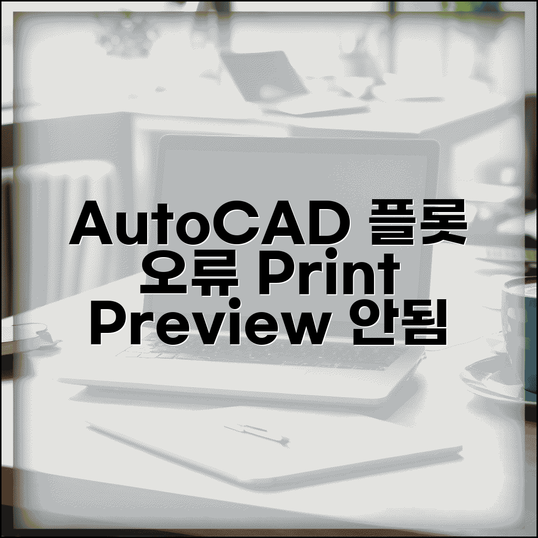 AutoCAD 플롯 출력 오류 | 오토캐드 인쇄 미리보기 안됨