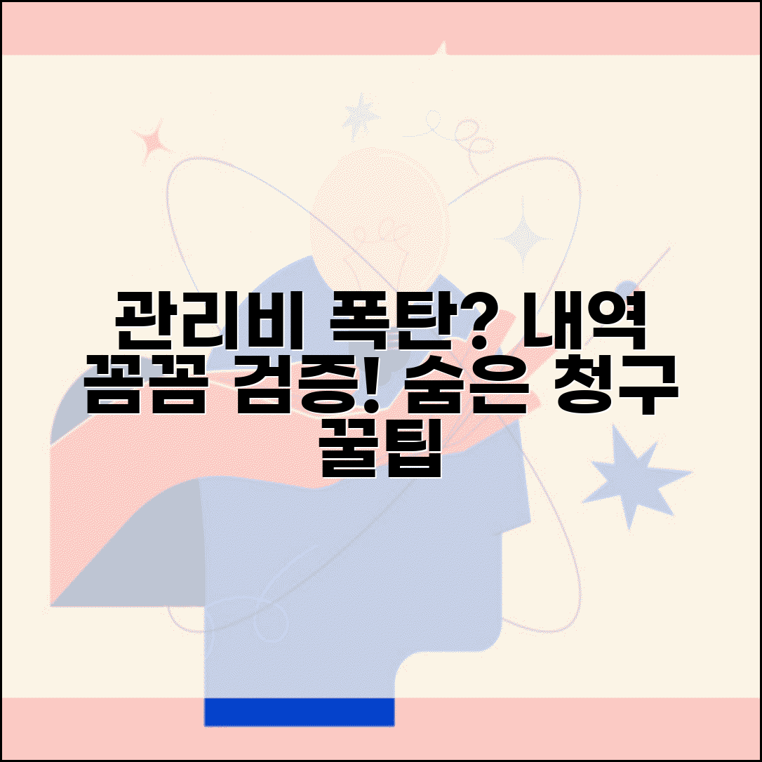 관리비 부과 내역 검증 방법 | 과다 청구 항목 찾아내기