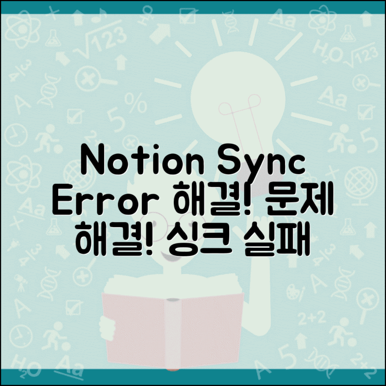 Notion 동기화 오류 해결 | 노션 싱크 실패 오류