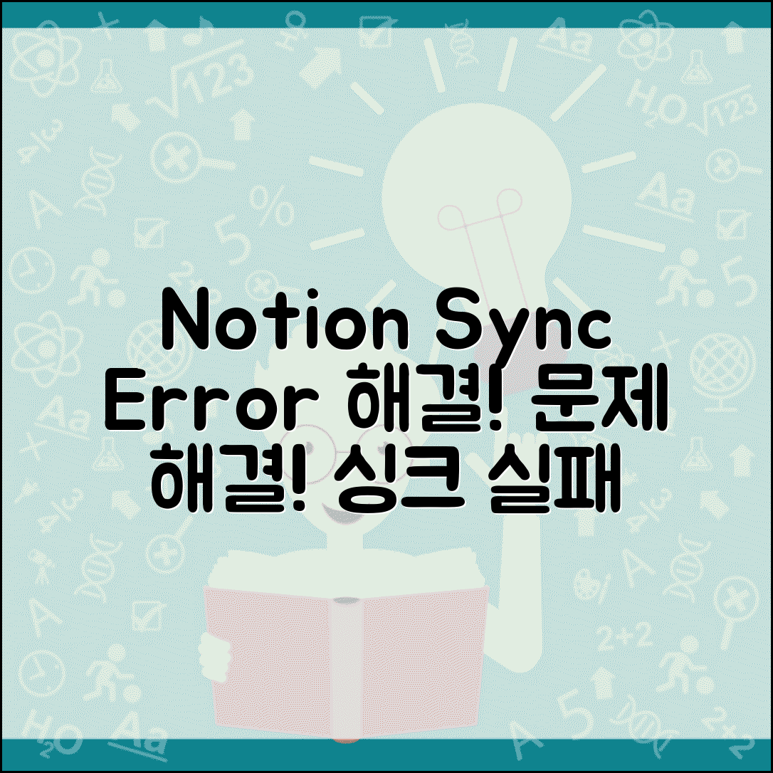 Notion 동기화 오류 해결 | 노션 싱크 실패 오류