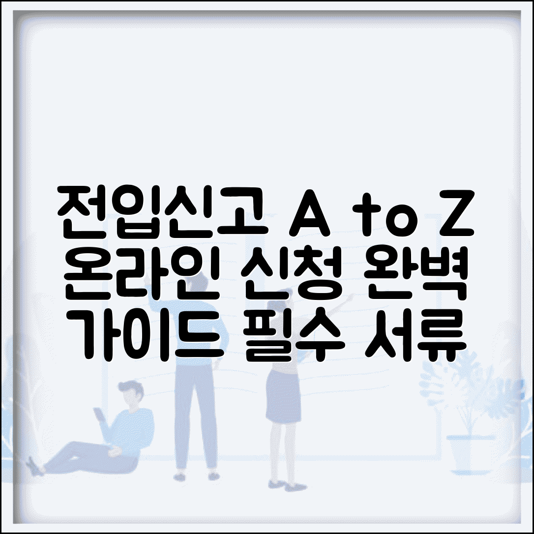 전입신고 서류 준비 완벽 가이드 | 온라인 신청 방법 및 필수 구비서류