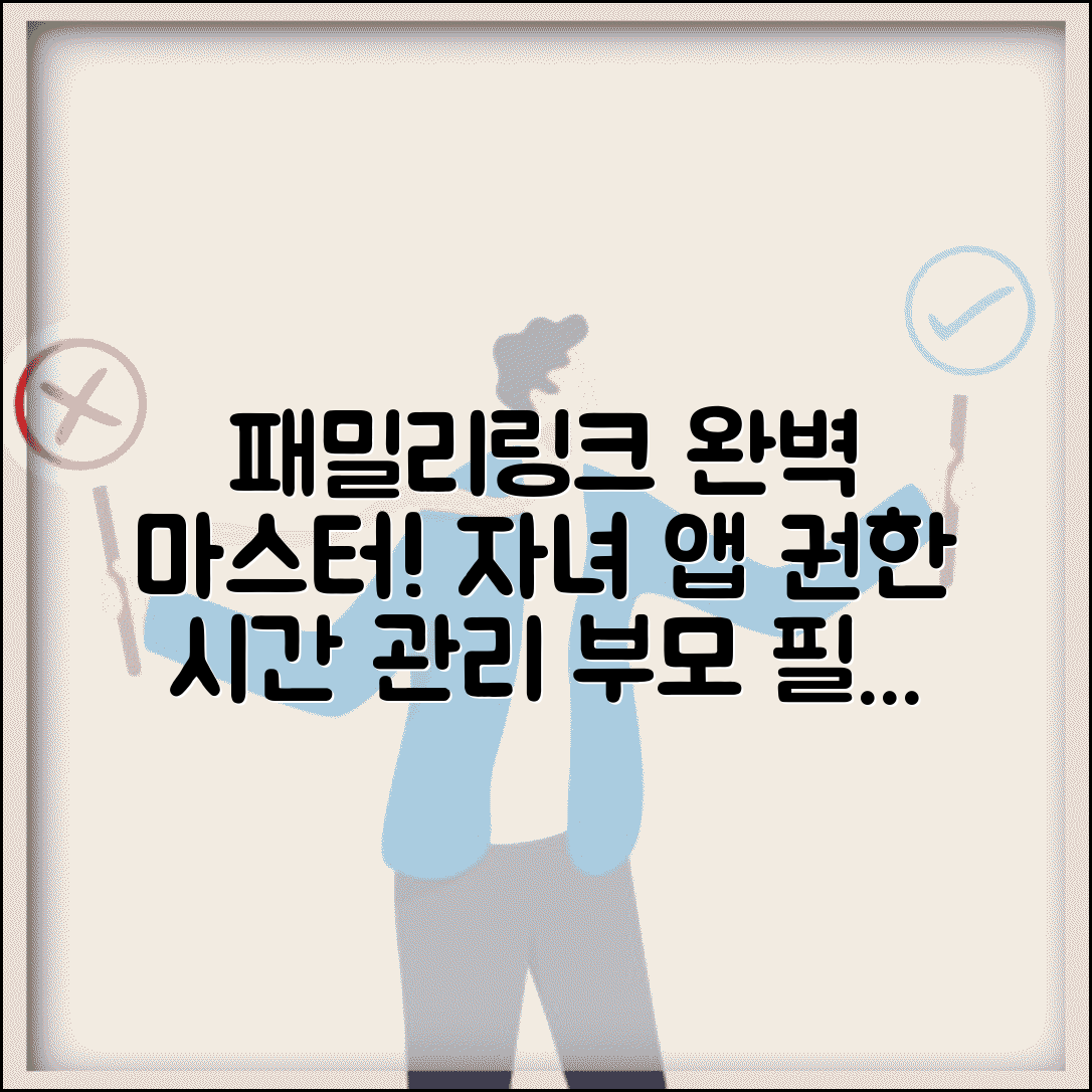 패밀리링크 자녀용 앱 사용법 | 권한 요청 및 시간 관리 방법