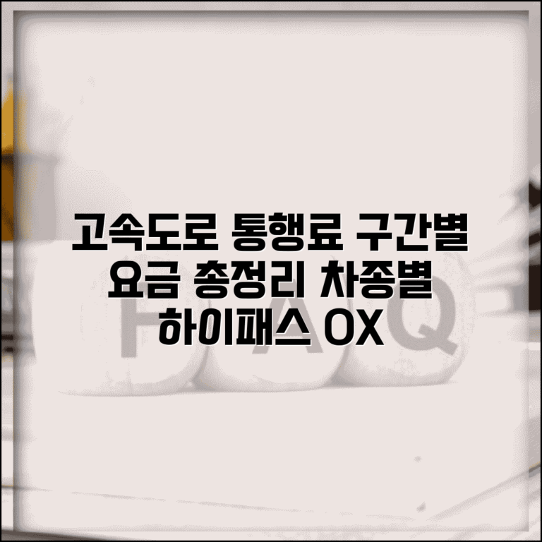 고속도로 통행료표 구간별 요금 | 하이패스 일반 통행료 차종별 정리