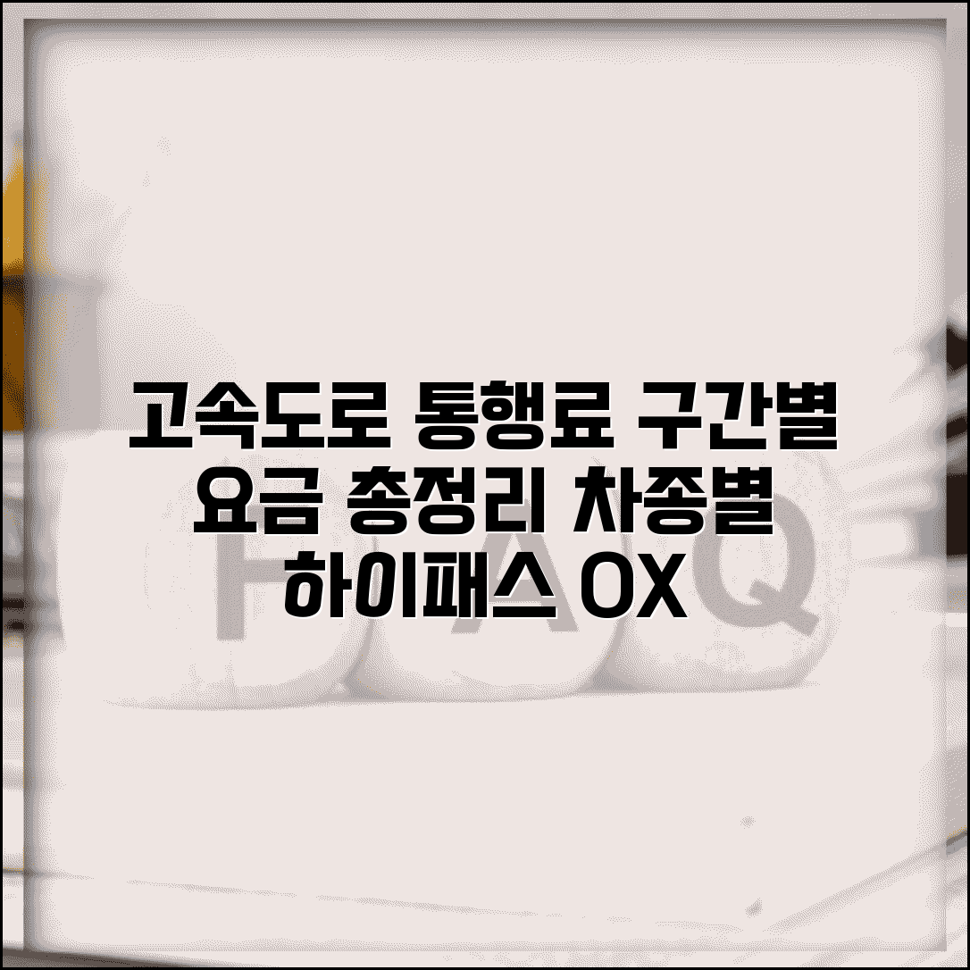 고속도로 통행료표 구간별 요금 | 하이패스 일반 통행료 차종별 정리