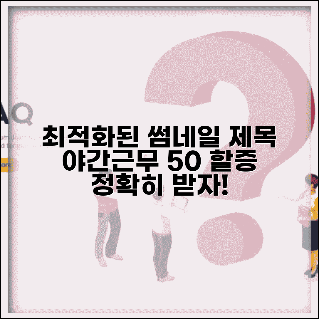 근로기준법 야간근무시간 할증 | 50% 추가 수당 적용 기준