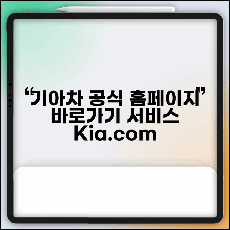기아자동차 홈페이지 바로가기 | 기아차 공식 홈페이지와 서비스