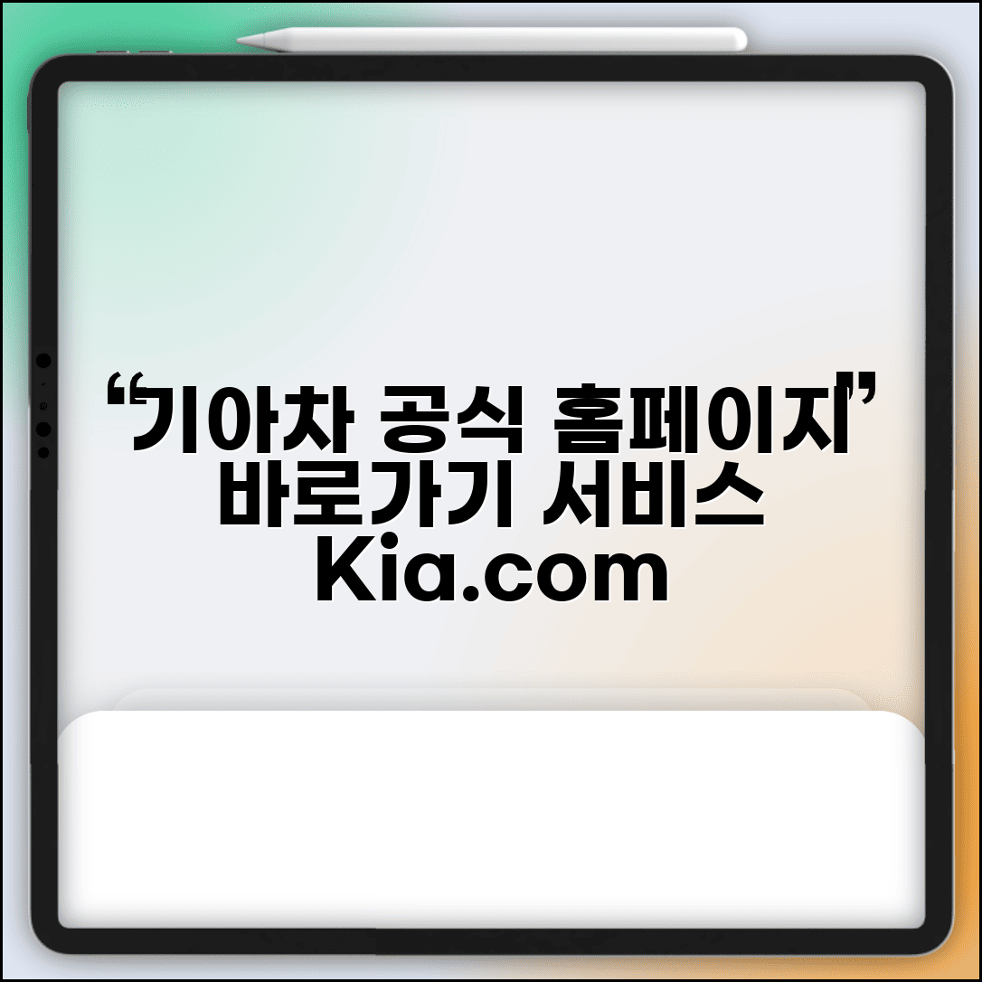 기아자동차 홈페이지 바로가기 | 기아차 공식 홈페이지와 서비스