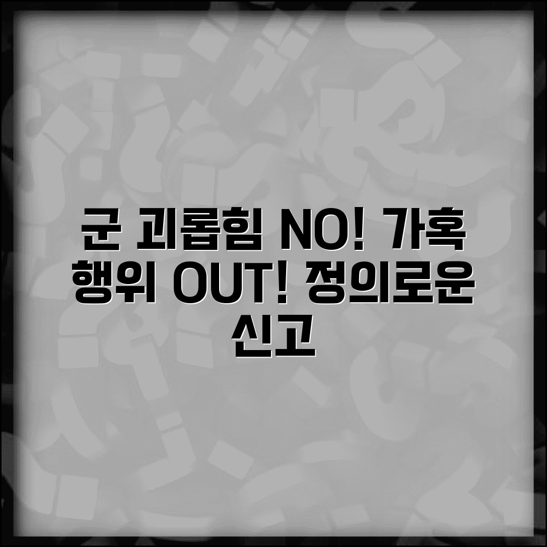 군대 괴롭힘 피해 구제 | 군 내 가혹 행위 신고