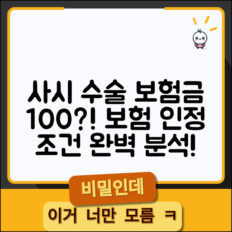 사시 수술 보험금 지급 기준 완벽정리 | 사시 교정 수술 보험 인정 조건