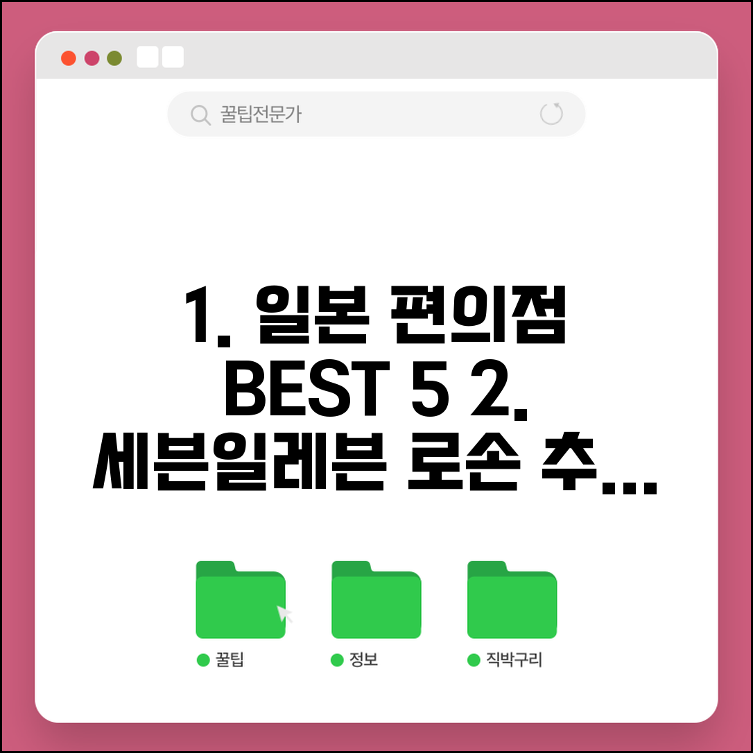 일본 편의점 추천 음식 꼭 먹어야 할 것 | 일본 세븐일레븐 로손 인기