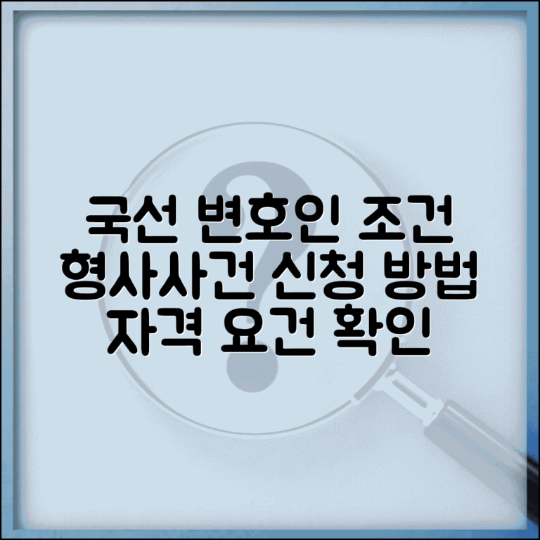 국선변호사 신청 조건 | 형사사건 국선변호인 선임 신청과 자격 요건