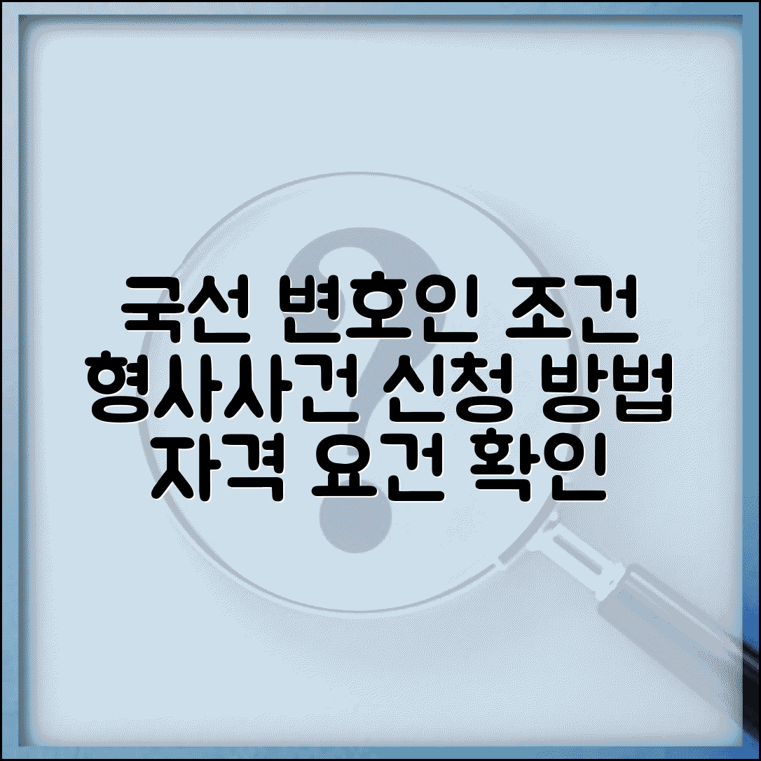 국선변호사 신청 조건 | 형사사건 국선변호인 선임 신청과 자격 요건