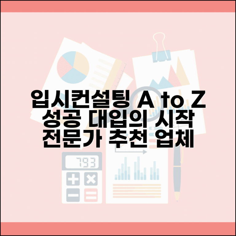 입시컨설팅 잘하는곳 업체 추천 | 대입 컨설팅 전문 업체