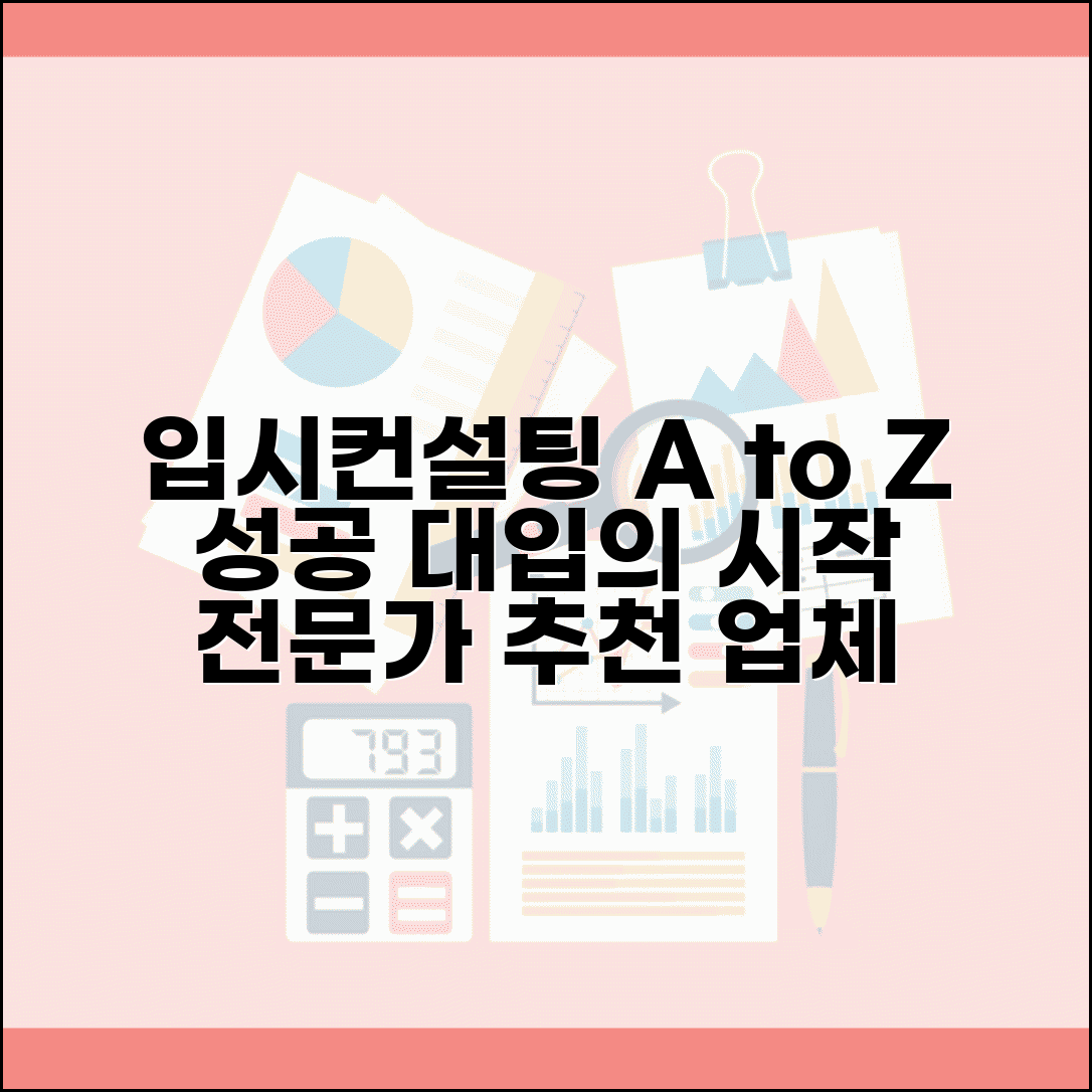 입시컨설팅 잘하는곳 업체 추천 | 대입 컨설팅 전문 업체