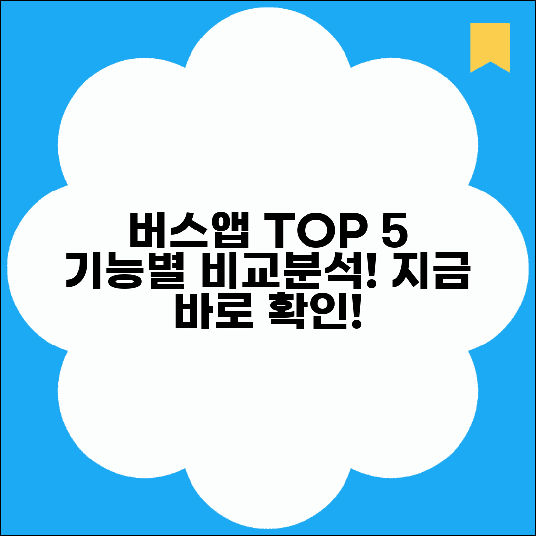 버스노선앱 추천 TOP 5 | 기능별 장단점 비교 분석