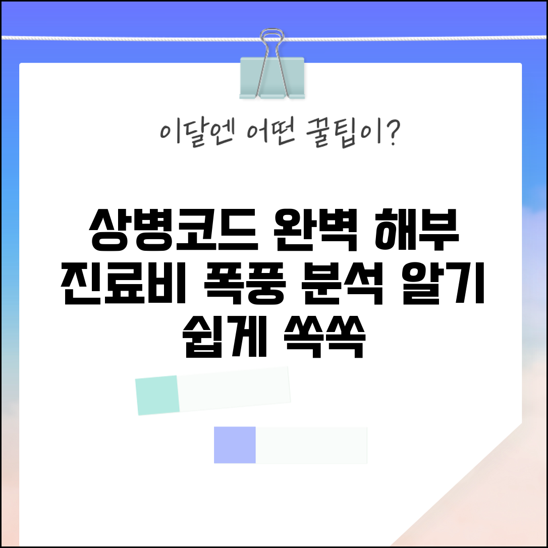 상병코드 기초부터 알아보기 | 진료비 계산서 해석 가이드