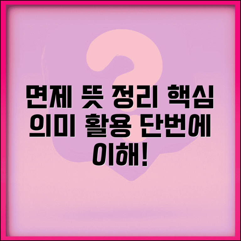 면제하다 뜻 정리 | 면제의 의미와 활용 방법