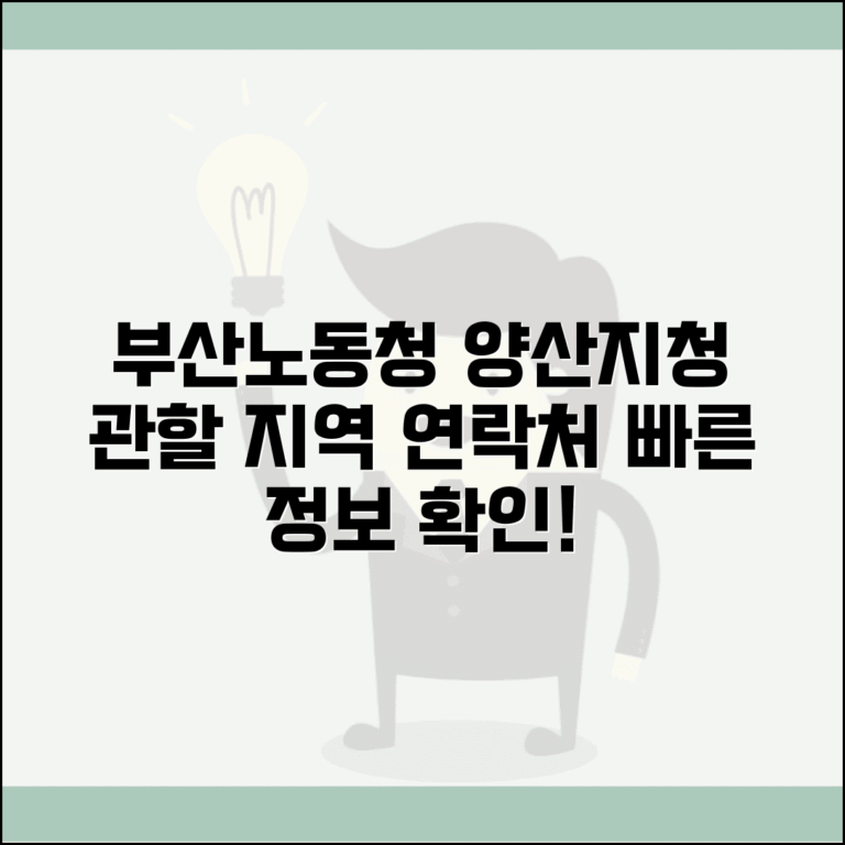 부산지방노동청 양산지청 | 관할 지역과 연락처 정보