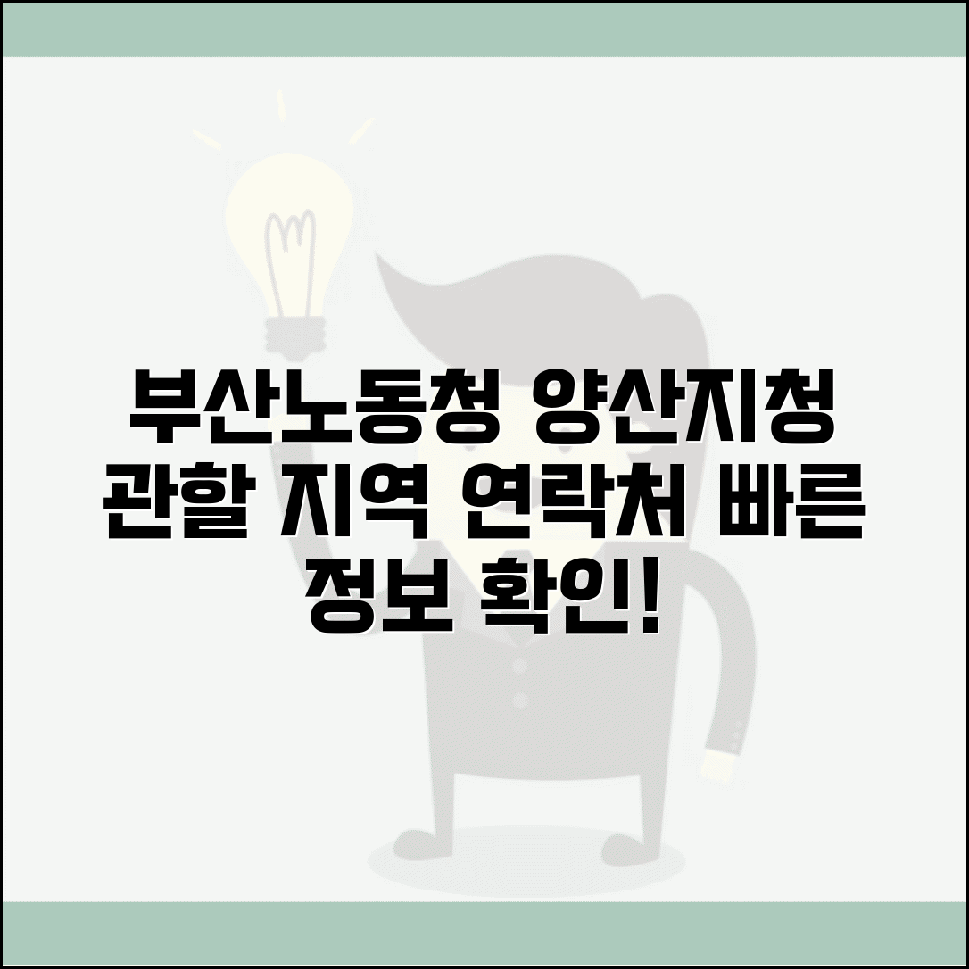 부산지방노동청 양산지청 | 관할 지역과 연락처 정보