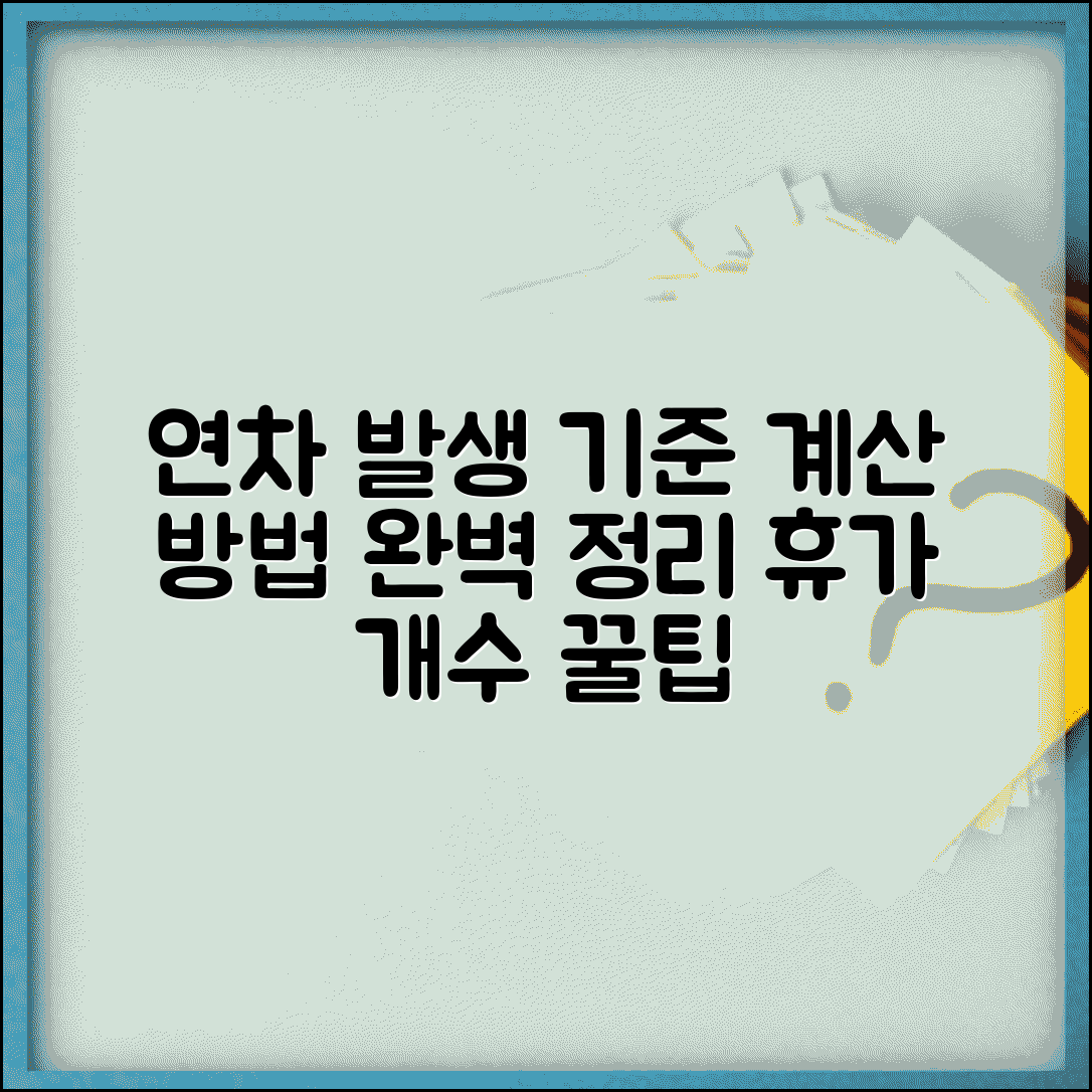 연차발생기준 계산 방법 상세 | 연차휴가 발생 개수 계산법