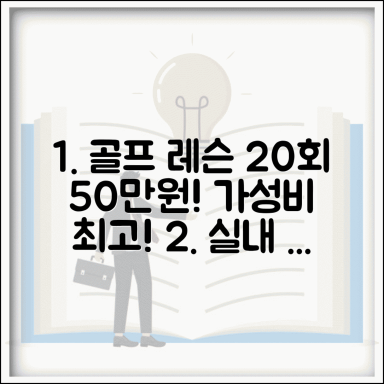 골프 레슨 비용 실내 필드 요금 | 골프 레슨 10회 30만원 20회 50만원