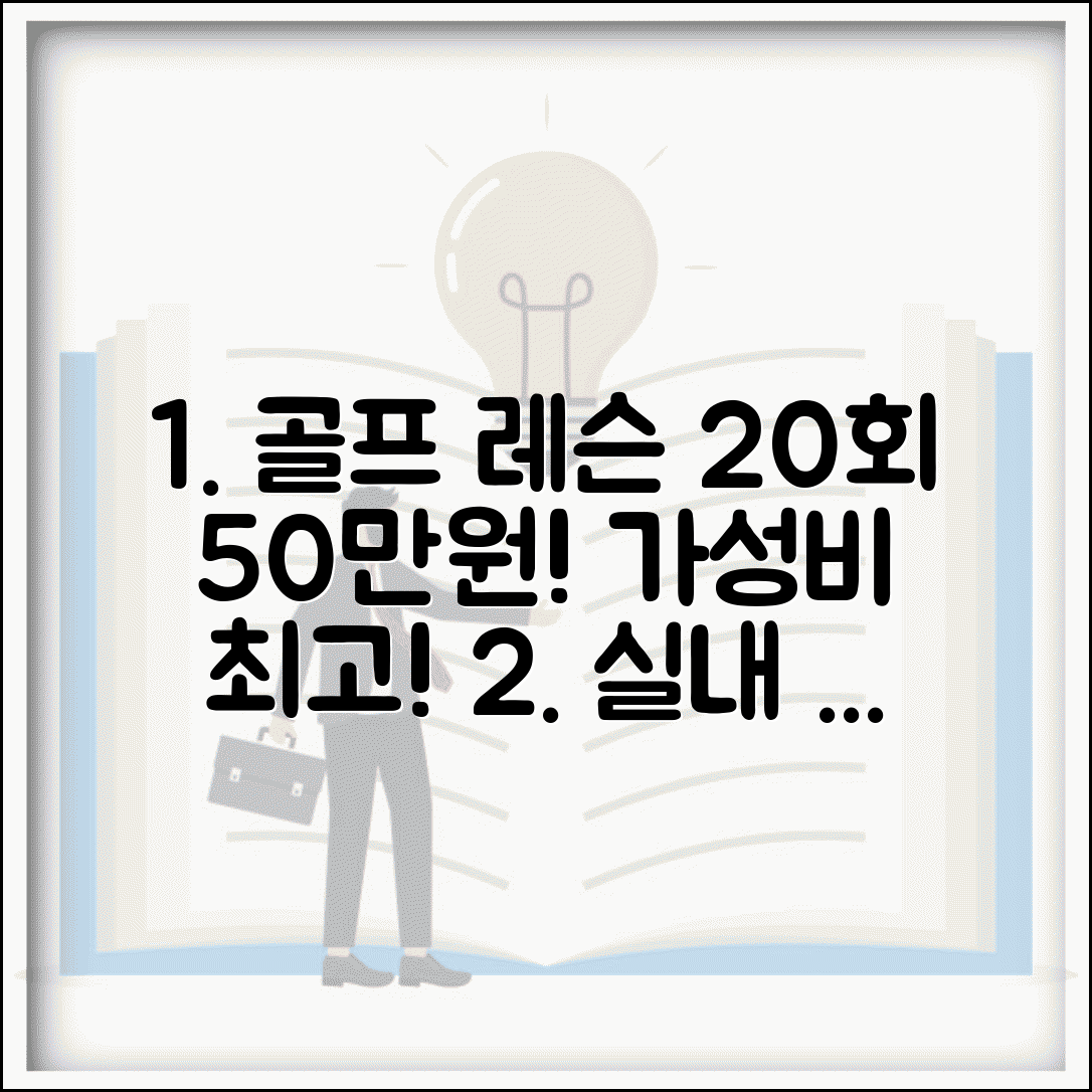 골프 레슨 비용 실내 필드 요금 | 골프 레슨 10회 30만원 20회 50만원