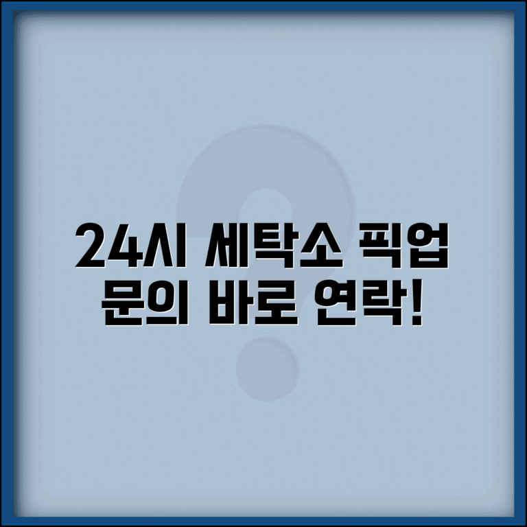 24시간 세탁소 문의 번호 | 24시간 세탁소 픽업