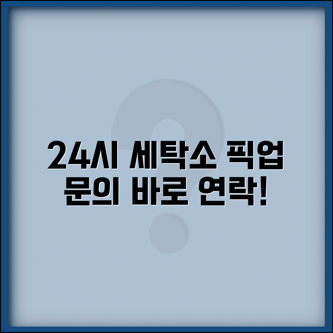 24시간 세탁소 문의 번호 | 24시간 세탁소 픽업