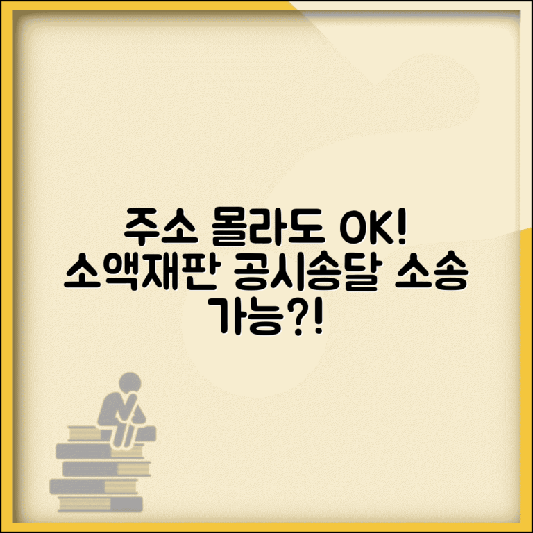 소액재판 상대방 주소 모르면 어떻게 소송하나요 | 소액재판 | 주소불명 | 공시송달