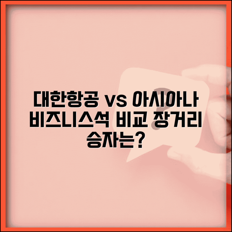 대한항공 비즈니스석 vs 아시아나 비즈니스석 | 한국 항공사 장거리 탑승 비교