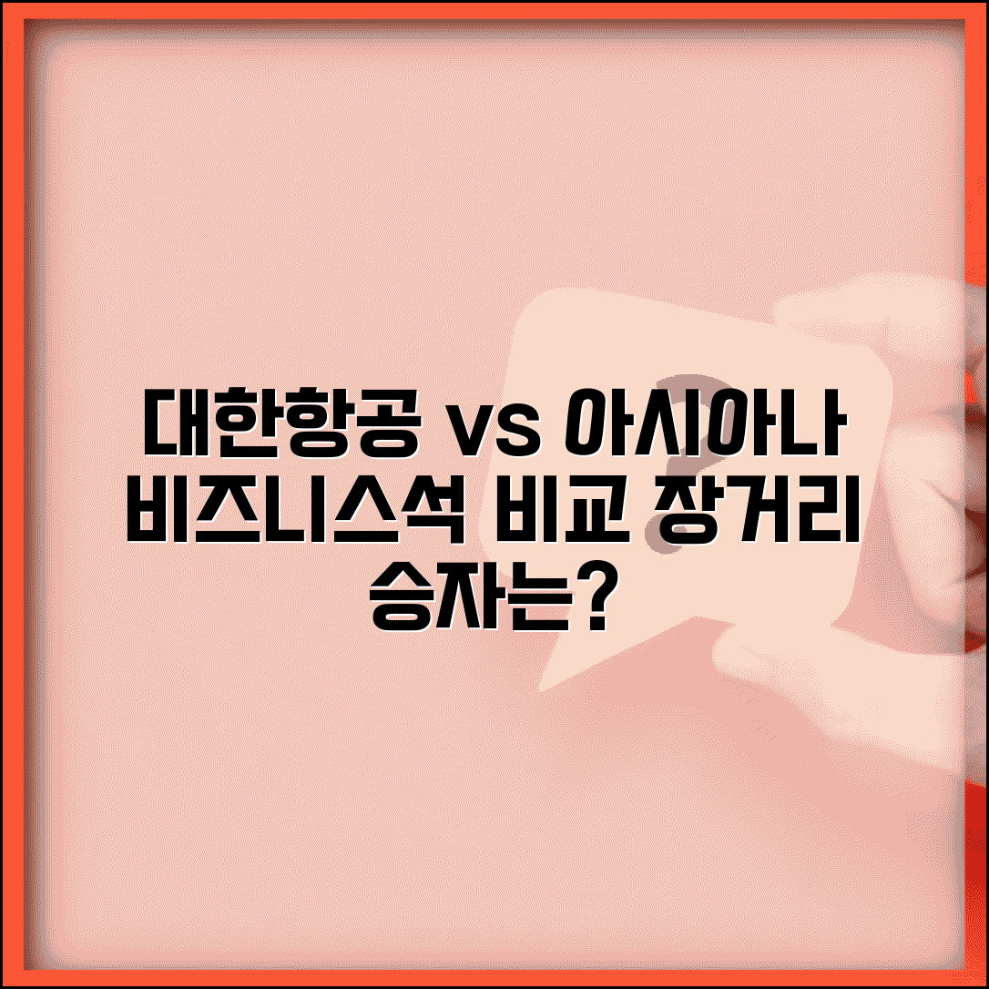 대한항공 비즈니스석 vs 아시아나 비즈니스석 | 한국 항공사 장거리 탑승 비교