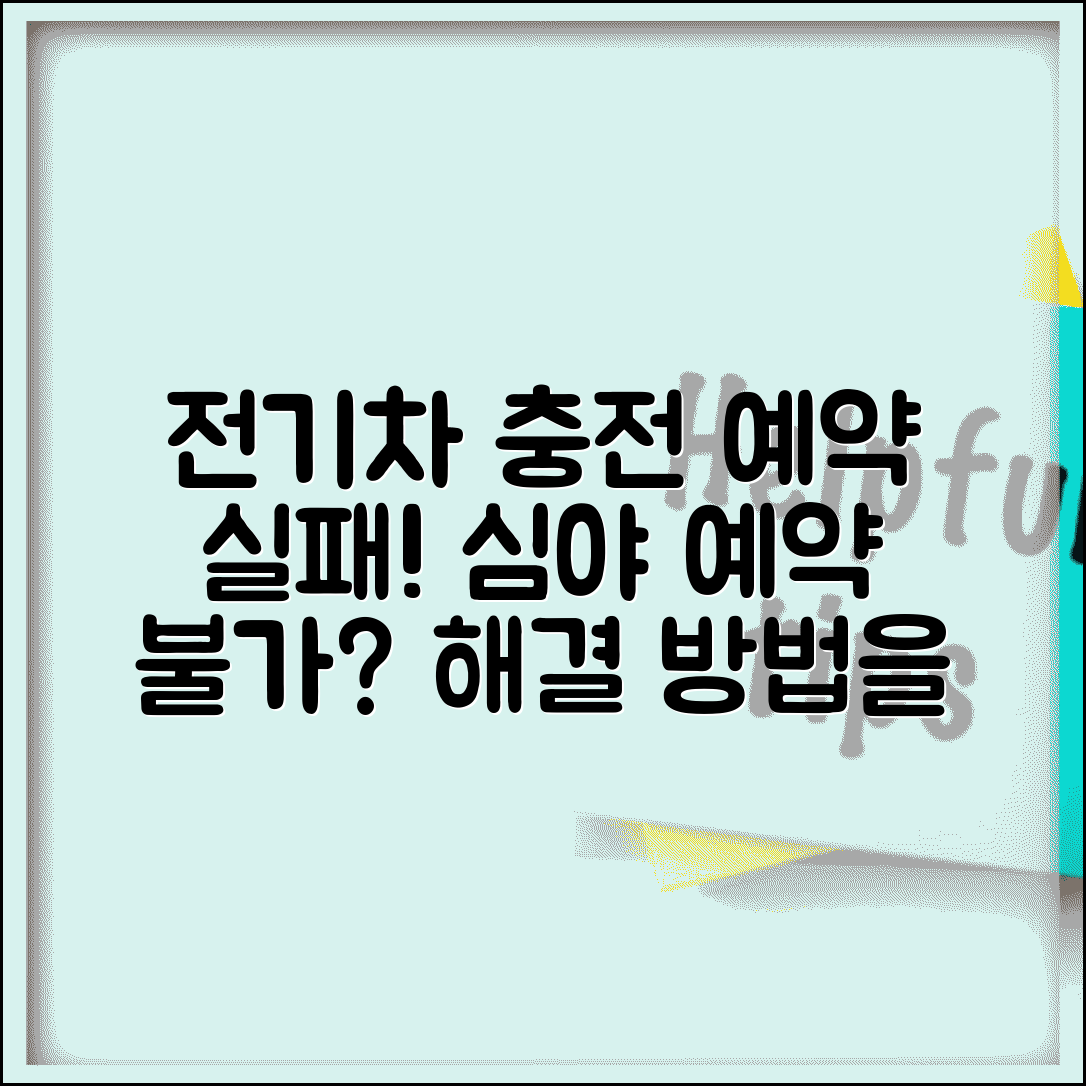 전기차 충전 예약 실패 | 심야 전기 충전 예약 안됨