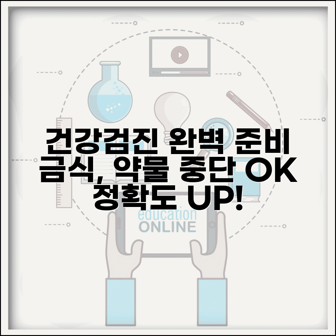 건강검진 전 준비사항 정확도 | 검사 전 금식 약물 중단 등 정확한 결과 위한 준비