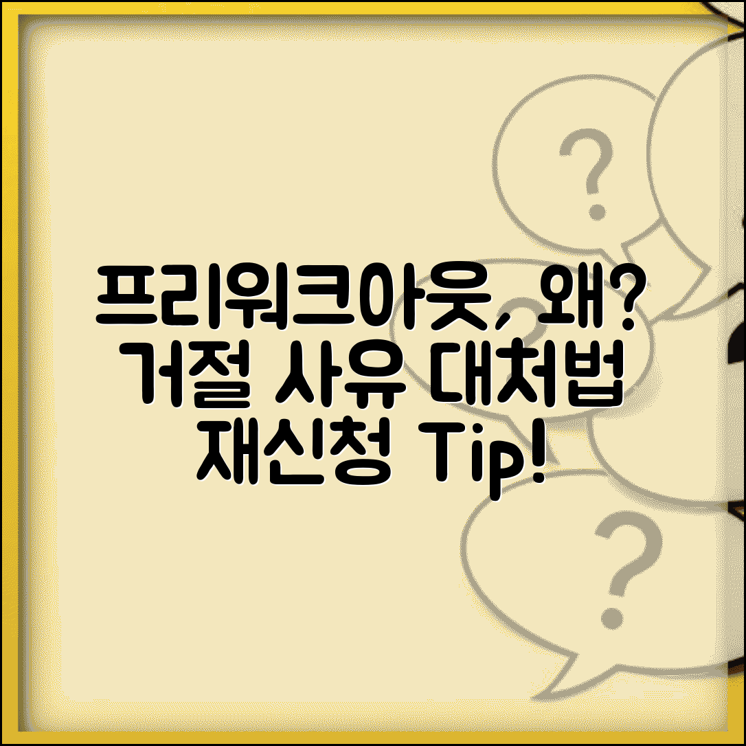 프리워크아웃 부결 사유와 대처법 | 거절 원인 | 재신청 방법 | 대안 | 보완사항 | 성공 팁