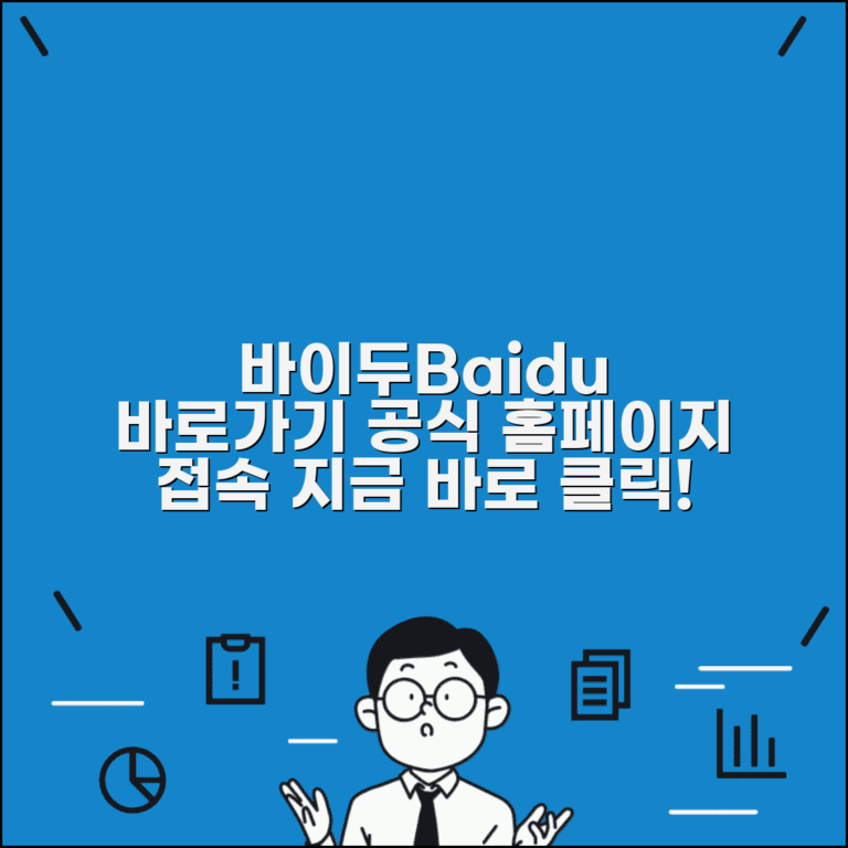 바이두 사이트 주소 URL | 바이두 홈페이지