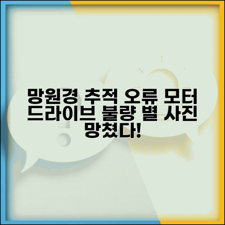 망원경 적도의 추적 오류 | 천체 망원경 모터 드라이브 불량
